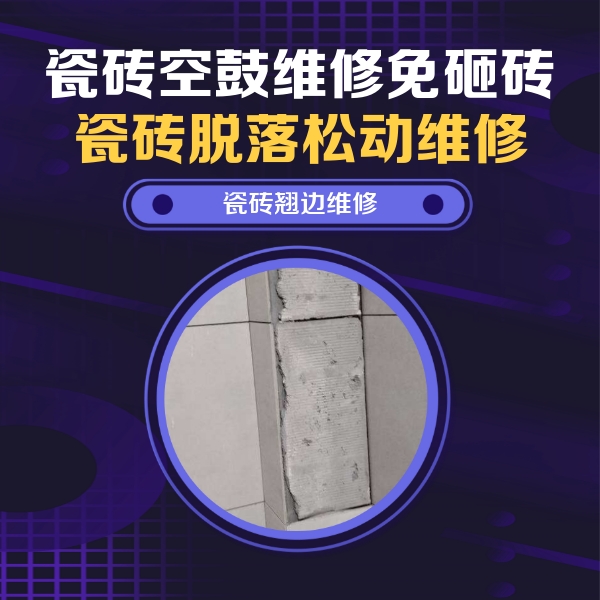 弥渡瓷砖空鼓维修公司分享瓷砖空鼓维修施工流程详解，规范施工不返工